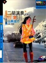 二胡演奏  约定  经典流行  青少年版简易级（ PDF版）