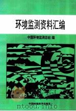 环境监测资料汇编 1998 PDF电子版封面 7801356683 中国环境监测总站编