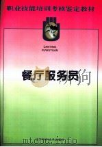 餐厅服务员 1996 PDF电子版封面 7538122664 高春明,秦哲主编