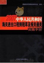 2007中华人民共和国海关进出口税则税率及报关通关实施手册  第4卷（ PDF版）