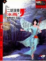 二胡演奏  冰雨  经典流行  青少年标准级（ PDF版）
