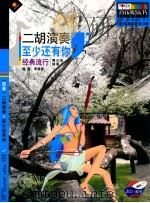 二胡演奏  至少还有你  经典流行  青少年简易（ PDF版）