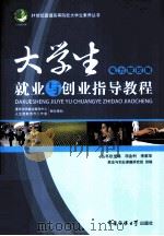 大学生就业与创业指导教程  电力院校版（ PDF版）