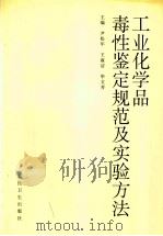 工业化学品毒性鉴定规范及实验方法 1998 PDF电子版封面 7117029005 尹松年等主编