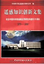 遥感知识创新文集 纪念中国科学院遥感应用研究所建所二十周年 1979-1999 1999 PDF电子版封面 7504627607 郭华东主编;中国科学院遥感应用研究所编
