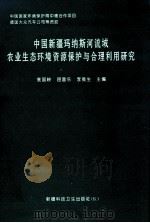 中国新疆玛纳斯河流域农业生态环境资源保护与合理利用研究 1995 PDF电子版封面 7537211051 袁国映等,屈喜乐,李竟生主编