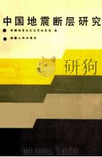 中国地震断层研究 1988 PDF电子版封面 722800132X 新疆维吾尔自治区地震局编