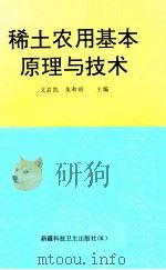 稀土农用基本原理与技术 1994 PDF电子版封面 753720795X 文启凯,朱和明主编
