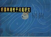 新疆寒潮若干问题研究 1984 PDF电子版封面 13098·36 徐吉庆等编著