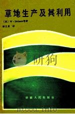 草地生产及其利用 1986 PDF电子版封面 13098·63 (英)霍尔米斯(W.Holmes)著;唐文青译