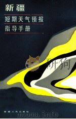 新疆短期天气预报指导手册 1986 PDF电子版封面 13098·61 《新疆短期天气预报指导手册》编写组编