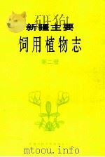 新疆主要饲用植物志 第2册 1990 PDF电子版封面 753720800X 崔乃然主编