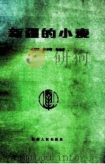 新疆的小麦 1989 PDF电子版封面 7228006879 吴锦文;陈仲荣等编著