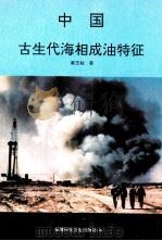 中国古生代海相成油特征 1995 PDF电子版封面 7537209456 康玉柱著