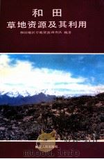 和田草地资源及其利用 1989 PDF电子版封面 7228011902 和田地区草地资源调查队编著