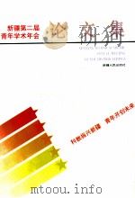 新疆第二届青年学术年会论文集 1995 PDF电子版封面 7228032594 刘以雷主编