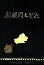 新疆国土资源 第3分册 1986 PDF电子版封面 13098·66 新疆维吾尔自治区国土整治农业区划局编