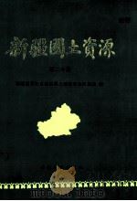 新疆国土资源 第2分册 1986 PDF电子版封面 13098·58 新疆维吾尔自治区国土整治农业区划局编
