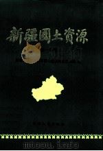 新疆国土资源 第1分册 1986 PDF电子版封面 13098·62 新疆维吾尔自治区国土整治农业区划局编