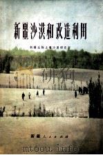 新疆沙漠和改造利用 1978 PDF电子版封面 13098·6 新疆生物土壤沙漠研究所编