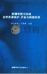新疆塔西河流域自然资源保护、开发与持续利用 1996 PDF电子版封面 7537211329 伊力哈木·沙吾提主编