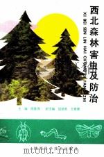 西北森林害虫及防治 1994 PDF电子版封面 7536920008 周嘉熹等主编
