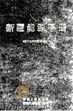 新疆能源手册 1995 PDF电子版封面 7228033744 《新疆能源手册》编委会编