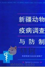 新疆动物疫病调查与防制 1995 PDF电子版封面 7537208271 新疆维吾尔自治区畜牧厅编
