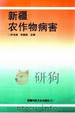 新疆农作物病害 1995 PDF电子版封面 7537210128 尹玉琦,李国英主编