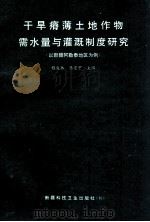 干旱瘠薄土地作物需水量与灌溉制度研究 1996 PDF电子版封面 7537213151 程发林,陈亚宁主编