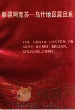 新疆阿克苏-乌什地区震旦系 1986 PDF电子版封面 13098·43 高振家,王务严,彭昌文,李永安,肖兵等著