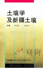 土壤学及新疆土壤 1993 PDF电子版封面 7537204926 胡志林等编著