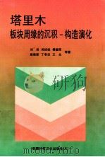 塔里木板块周缘的沉积-构造演化 1997 PDF电子版封面 7537214220 刘训等著