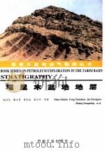 塔里木盆地地层 1997 PDF电子版封面 7502120513 赵治信等著