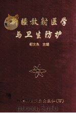 新疆放射医学与卫生防护 1994 PDF电子版封面 7537206414 邹文良主编