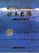 饮水思源 新疆改水防病纪实 1997 PDF电子版封面 780547561X 艾山·哈木提拜主编