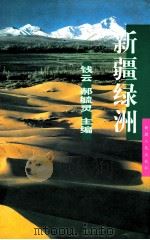 新疆绿洲 1999 PDF电子版封面 7228053060 钱云,郝毓灵主编