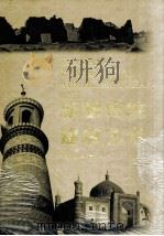 新疆传统建筑艺术 1999 PDF电子版封面 7537215677 张胜仪著