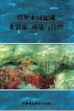 塔里木河流域水资源、环境与管理 塔里木河流域水资源、环境与管理学术讨论会论文集 1998 PDF电子版封面 7801355644 毛德华主编;含德麟,张发旺,张小雷副主编