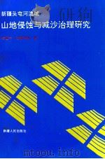 新疆头屯河流域山地侵蚀与减沙治理研究 1995 PDF电子版封面 7228038576 陈亚宁,汪雄祥等著