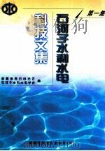 石河子水利水电科技文集 第1集 1999 PDF电子版封面 7537216193 新疆维吾尔自治区石河子水利水电学会编