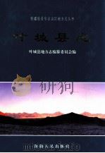 叶城县志 1999 PDF电子版封面 7228052064 叶城县地方志编纂委员会编;高晓梅主编