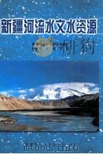 新疆河流水文水资源 1999 PDF电子版封面 7537215979 周聿超主编;新疆维吾尔自治区水利厅,新疆水利学会编