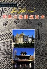 伊斯兰教建筑艺术 1989 PDF电子版封面 7228009835 艾山·阿布都热衣木编
