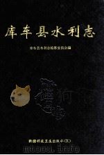 库车县水利志 1993 PDF电子版封面 7537205647 库车县水利志编纂委员会编