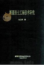 新疆岩土工程技术研究 1996 PDF电子版封面 7537212325 赵祖禄著