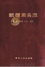 新疆蚤目志 1990 PDF电子版封面 7228008596 于心等编著