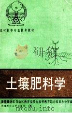 土壤肥料学   1993  PDF电子版封面  7537204179  新疆维吾尔自治区教育委员会，农村教育综合改革办公室编 