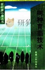 树种育苗技术 1996 PDF电子版封面 7228004566 陈聚恒著