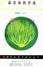薪炭林的营造 1991 PDF电子版封面 7228014596 金满庆编著